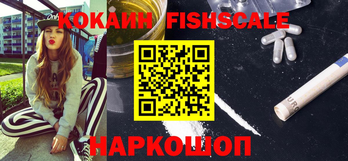 Кокаин Fish Scale Усинск
