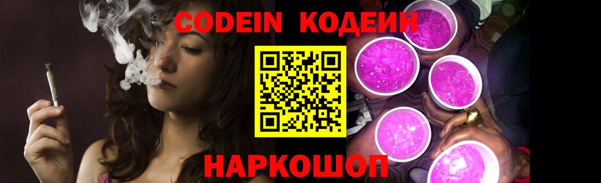 Кодеин Purple Drank  Кодеин напиток Lean (лин)  Вход с VPN  Усинск 